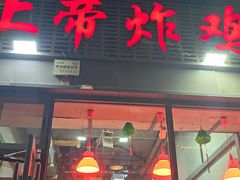 -上帝炸鸡(食品街店)