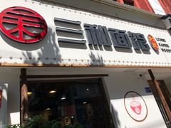 门面-刘氏三和面馆