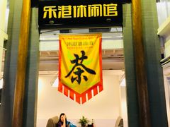 -乐港休闲馆茶艺·简餐·茶室(首都机场T2店)