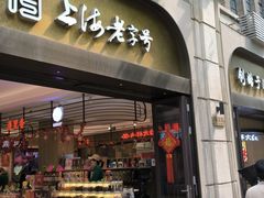 -上海市长春食品商店(淮海中路店)