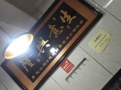 -山北老老头馄饨