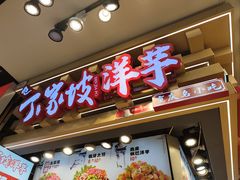 -周小亮丁家坡洋芋(观音桥好吃街B区直营店)
