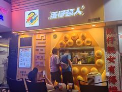 -蛋仔超人·鸡蛋仔·港奶(西华路店)