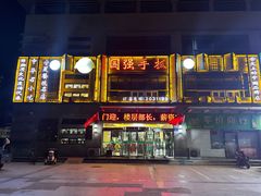 -国强手抓(西夏区店)