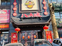 门面-八大碗·地道东北菜(白塔堡店)