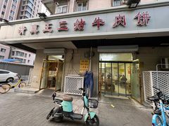 -王三姑牛肉饼