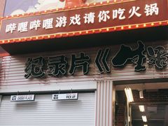门面-生活如沸·顺德水牛奶火锅(大学路店)