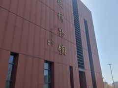 -大庆市博物馆