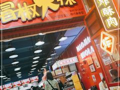 门面-冒椒火辣(太古里店)