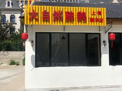 -大自然醉鹅·铁锅火焰鹅(上海联洋店)