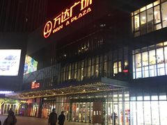 -万达广场(无锡滨湖店)