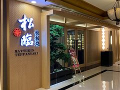-松临·铁板烧&Omakase(神农店)