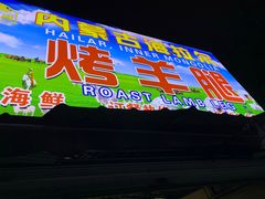 门面-内蒙古海拉尔烤羊腿·烤全羊·烧烤