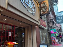 -池记(尖沙咀店)