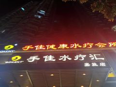 -手佳·水疗汇(嘉益店)