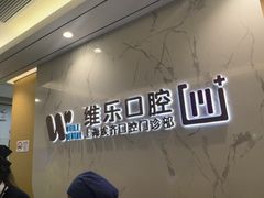 -维乐口腔·埃齐门诊(静安店)