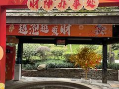 -融汇温泉