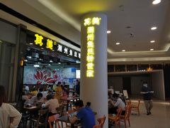 门面-其美潮州鱼旦粉世家(花城汇南区分店)