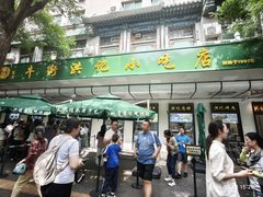 -牛街洪记小吃店(牛街店)