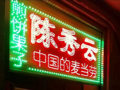 门面-陈秀云煎饼果子(迎春里店)