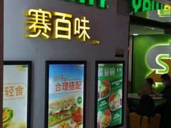 -赛百味SUBWAY(万柳华联店)