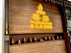 -菩泰·泰式草本按摩SPA(武汉新天地南馆店)