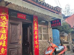门面-老鼓楼麻辣烫夹馍