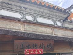 -妈妈的味道(和顺古镇店)