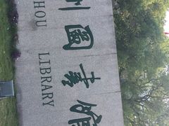 -苏州图书馆(人民路总馆)
