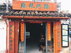 门面-苏妃奶酪(平江路店)