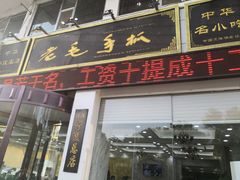 门面-老毛手抓·盐池滩羊非遗手抓(宁夏总店)