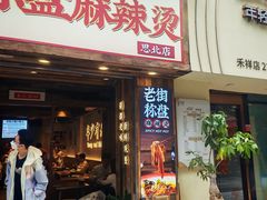 -老街称盘麻辣烫·冒菜(思北店)