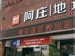 -阿庄新豫菜(通泰路店)