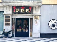 -缸鸭狗(天一广场店)