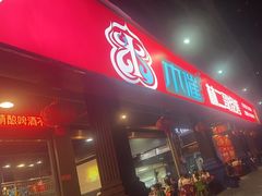 -林二哥宜烤官·宜宾小烧烤