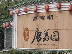 -侨美·唐荔园·40年地道粤菜