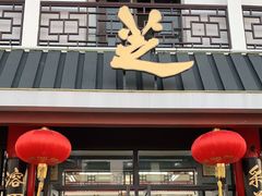门面-采芝斋评弹茶馆(观前街店)