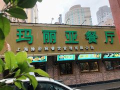 -清真·玛丽亚新疆菜主题餐厅(浙江中路店)