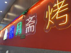 -揽月斋炙子烤肉·清真(安定门·五道营店)