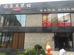 门面-冰泉豆浆馆(阳朔店)