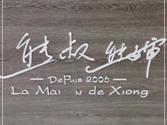-熊叔熊婶面包房(团结湖店)