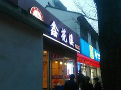 门面-鑫花溪牛肉米粉(凤凰街创始总店)