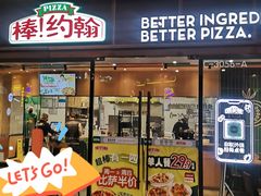 -棒约翰比萨·意面(幸福林带店)