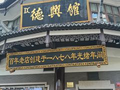 门面-德兴馆(广东路总店)