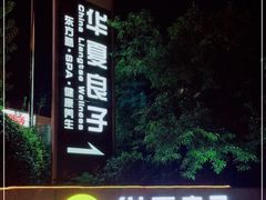 -华夏良子·足道SPA艾灸(山东大厦店)
