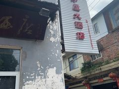 -茅屋大酒店
