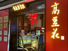 -重庆老字号·吴抄手·高豆花(T3航站楼店)