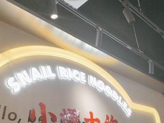 -小螺大作·螺蛳粉火锅(林和西店)