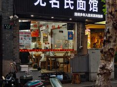 -无名氏面馆(邮电路店)