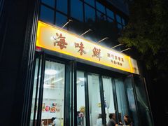 门面-海味鲜温州家常菜